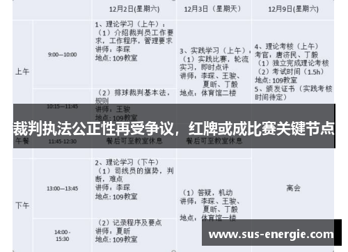裁判执法公正性再受争议,红牌或成比赛关键节点