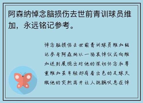 阿森纳悼念脑损伤去世前青训球员维加,永远铭记参考。