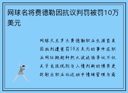 网球名将费德勒因抗议判罚被罚10万美元