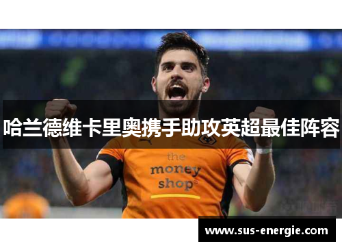 哈兰德维卡里奥携手助攻英超最佳阵容