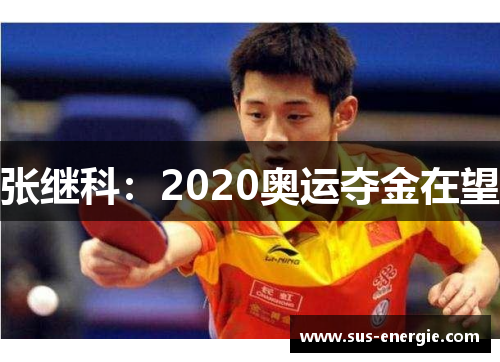 张继科：2020奥运夺金在望